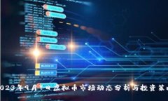 2023年9月7日虚拟币市场动态分析与投资