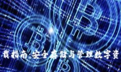 比特派钱包下载指南：安全存储与管理