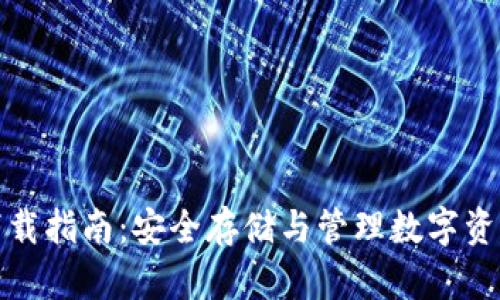 比特派钱包下载指南:安全存储与管理数字资产的最佳选择