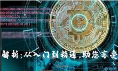 虚拟币挖矿全解析：从入门到精通，助