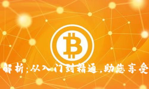 虚拟币挖矿全解析:从入门到精通,助您享受数字货币经济