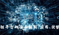 深交所区块链平台的全面解析：应用、