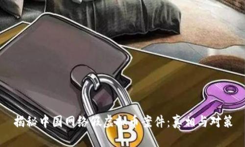 揭秘中国网络假虚拟币案件:真相与对策