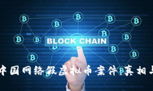 揭秘中国网络假虚拟币案件:真相与对策