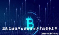 联通区块链平台招标分析与市场前景展