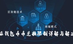 比特派钱包币币兑换限制详解与解决方