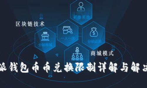 比特派钱包币币兑换限制详解与解决方案