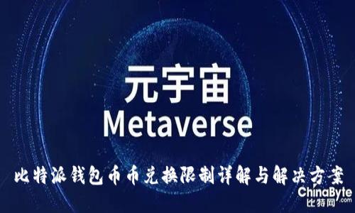 比特派钱包币币兑换限制详解与解决方案