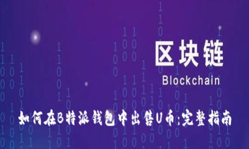 如何在B特派钱包中出售U币:完整指南