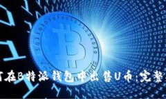 如何在B特派钱包中出售U币：完整指南