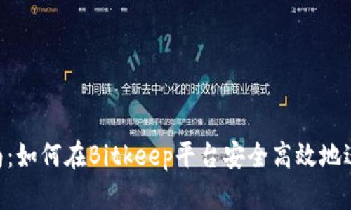 Bitkeep买币指南:如何在Bitkeep平台安全高效地进行数字货币交易