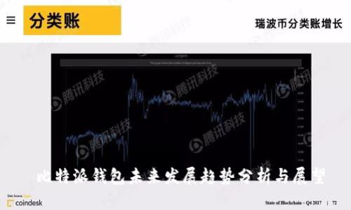 比特派钱包未来发展趋势分析与展望