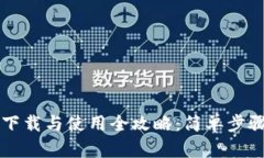 虚拟币钱包下载与使用全攻略：简单步