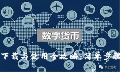 虚拟币钱包下载与使用全攻略:简单步骤与实用技巧