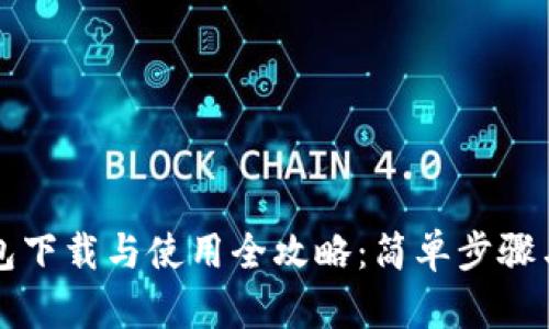 虚拟币钱包下载与使用全攻略:简单步骤与实用技巧