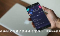 云南区块链发票商户登录平台官网 -
