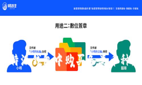 如何在比特派钱包中购买各类币种:完整指南