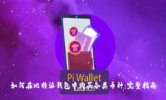 如何在比特派钱包中购买各类币种：完
