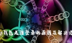 BitKeep钱包无法登录的原因及解决方案