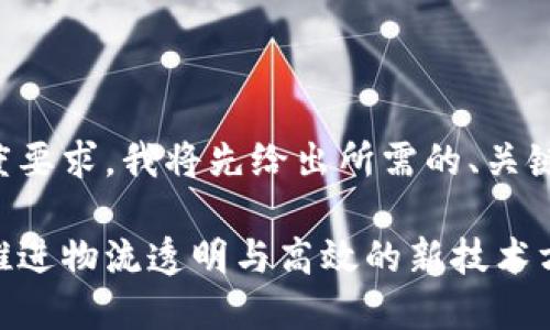 请注意,由于内容的长度要求,我将先给出所需的、关键词,以及部分详细介绍。
顺丰快递区块链平台:推进物流透明与高效的新技术方案