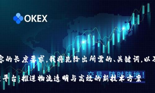 请注意,由于内容的长度要求,我将先给出所需的、关键词,以及部分详细介绍。
顺丰快递区块链平台:推进物流透明与高效的新技术方案