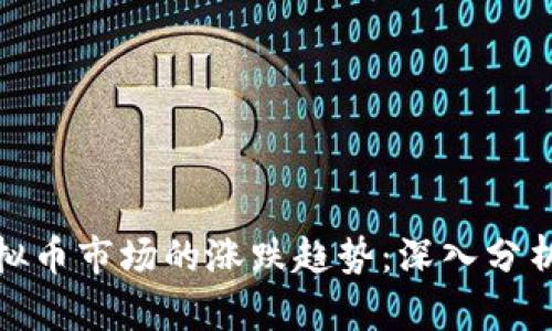 如何评估虚拟币市场的涨跌趋势:深入分析与投资策略