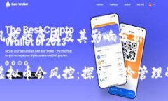虚拟币风控的原因及其影响分析为什么虚拟币会