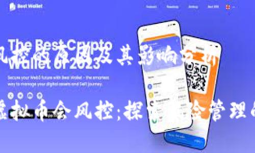 虚拟币风控的原因及其影响分析
为什么虚拟币会风控:探索风险管理的重要性