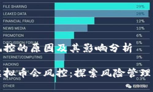 虚拟币风控的原因及其影响分析
为什么虚拟币会风控:探索风险管理的重要性