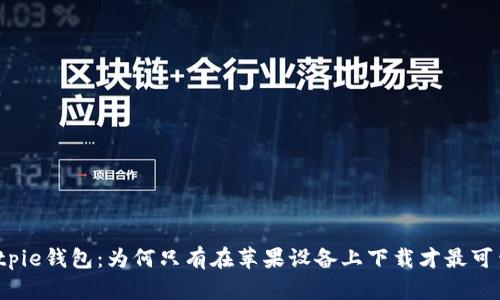 Bitpie钱包:为何只有在苹果设备上下载才最可靠?