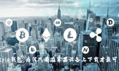 Bitpie钱包：为何只有在苹果设备上下载