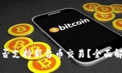 比特派钱包是否支持新台币交易？全面