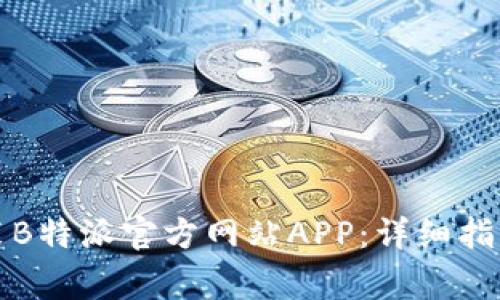 如何快速下载安装B特派官方网站APP:详细指南及常见问题解答