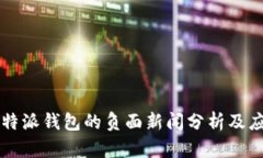 关于比特派钱包的负面新闻分析及应对