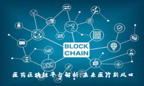 医药区块链平台解析:未来医疗新风口