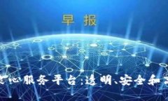 探索区块链良心服务平台：透明、安全