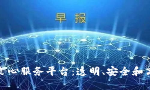 探索区块链良心服务平台:透明、安全和高效的新选择