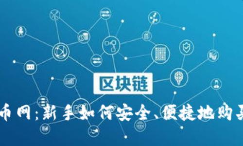 虚拟币购币网:新手如何安全、便捷地购买加密货币