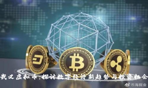 武义虚拟币:探讨数字经济新趋势与投资机会