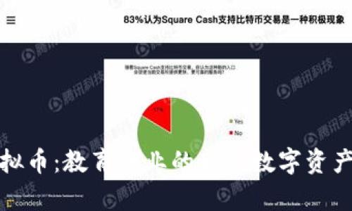 探索教师虚拟币:教育行业的新兴数字资产与应用前景
