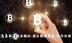 : 比特派钱包真假区别大揭秘：图文视
