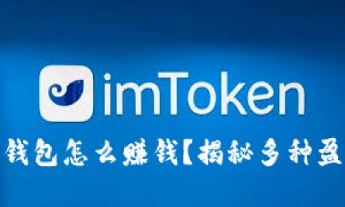 Bitpie钱包怎么赚钱?揭秘多种盈利模式