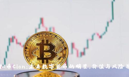 虚拟币Cion:未来数字货币的明星,价值与风险并存