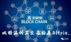 比特派的英文名称是Bitpie。