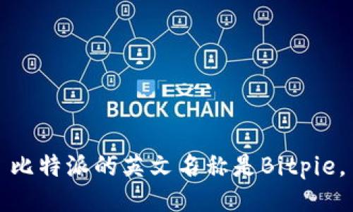 比特派的英文名称是Bitpie。