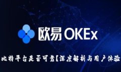 比特平台是否可靠？深度解析与用户体