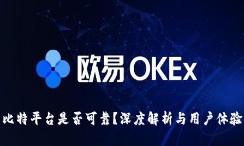 比特平台是否可靠?深度解析与用户体验