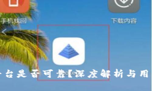 比特平台是否可靠?深度解析与用户体验