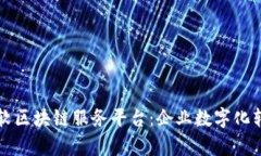 全面解析微软区块链服务平台：企业数