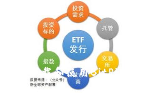 如何在手机上下载和使用BitPie钱包:完整指南